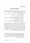 Research paper thumbnail of מן הנעשה בתחום המשנה - נטועים ח