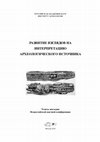 Research paper thumbnail of Тезисы докладов Всероссийской научной конференции РАЗВИТИЕ ВЗГЛЯДОВ НА ИНТЕРПРЕТАЦИЮ АРХЕОЛОГИЧЕСКОГО ИСТОЧНИКА