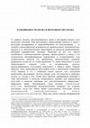 Research paper thumbnail of РАЗНОВИДНОСТИ ПРАВА И ВЕРХОВЕНСТВО ПРАВА [Varieties of law and the rule of law]