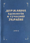 Research paper thumbnail of «Просвіти» як феномен  культурного  та  соціально-політичного  розвитку українського суспільства  // Державна ідеологія в сучасній  Україні:  Матеріали науково-практичної конференції   (20 травня 1994 р.).  –  К.,  1995. – С. 16–21.