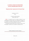 Research paper thumbnail of ΑΡΧΑΙΟΛΟΓΙΑ 4η ΓΡΑΠΤΗ ΕΡΓΑΣΙΑ ΕΛΠ 42