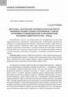 Research paper thumbnail of ВИСТАВКА «ПАРТИЗАНИ УКРАЇНИ В БОРОТЬБІ ПРОТИ НІМЕЦЬКО-ФАШИСТСЬКИХ ЗАГАРБНИКІВ» У КИЄВІ: ОСОБЛИВОСТІ РЕПРЕЗЕНТАЦІЇ ТА ІНТЕРПРЕТАЦІЇ ВОЄННОГО МИНУЛОГО В 1946 – 1950 РР.