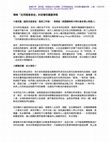 Research paper thumbnail of 2016, Dec. 理解「反同婚基督徒」的恐懼與屬靈爭戰（與達克磊合著）Understand the Anger and Spiritual War of "Anti-same-sex-marriage Christians" (co-authored with Clay Da)