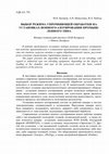 Research paper thumbnail of ВЫБОР РЕЖИМА УПРОЧНЯЮЩЕЙ ОБРАБОТКИ НА УСТАНОВКАХ ИОННОГО-АЗОТИРОВАНИЯ ПРОМЫШ- ЛЕННОГО ТИПА