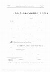 Research paper thumbnail of 自然主义泛心论：基本观念和问题