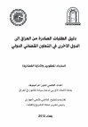 Research paper thumbnail of PREPARATION OF OUTGOING REQUESTS BY IRAQ FOR INTERNATIONAL JUDICIAL COOPERATION IN CRIMINAL MATTERS in Arabic language