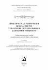 Research paper thumbnail of Практическая психология безопасности: управление персональными данными в интернете