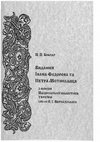 Research paper thumbnail of Видання Івана Федорова та Петра Мстиславця