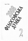 Research paper thumbnail of Дмитро Чижевський і традиція українського «серцезнавства» // Філософська думка. – 2008. - № 2. – С. 51–60.