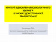 Research paper thumbnail of КРИТЕРІЇ ВІДНОВЛЕННЯ ПСИХОЛОГІЧНОГО ЗДОРОВ’Я.pptx