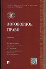 Research paper thumbnail of Договорное право