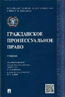 Research paper thumbnail of Гражданское процессуальное право