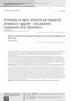 Research paper thumbnail of Установки на черты личности как предиктор  активности «друзей»  пользователя  социальной сети «Вконтакте»