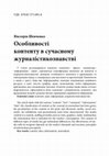 Research paper thumbnail of Шевченко Вікторія Особливості контенту в сучасному журналістикознавстві // Діалог Діалог: медіа студії, № 21, 2015. - С. 7-26