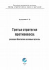 Research paper thumbnail of Третья стратегия противовеса: реакция Пентагона на новые угрозы. – М.: АНО ЦСОиП, 2017. – 192 с. (- Новая стратегия, 6).