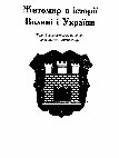 Research paper thumbnail of Галицько-Волинські   землі   в   історичній  концепції  істориків-державників С. Томашівського  і  О. Терлецького  // Житомир в  історії Волині і України: Тези Всеукраїнської наукової краєзнавчої конференції (Житомир, 7–10 вересня 1994 р.). – Житомир, 1994. – С. 95–97.