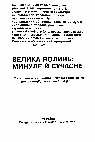 Research paper thumbnail of Державницька  концепція О. П. Оглоблина і проблема «історичного  простору» в українській історіографії XX  століття   // Велика  Волинь: минуле й сучасне. Матеріали міжнародної наукової краєзнавчої конференції  (жовтень  1994).  –  Хмельницький – Ізяслав – Шепетівка, 1994. – С. 20–24.