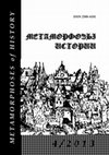 Research paper thumbnail of Метаморфозы истории. 2013. Вып. 4 / Metamorphoses of History. 2013. Issue 4.