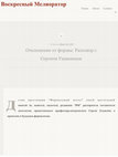 Research paper thumbnail of Отклонение от формы Разговор с Сергеем Ушакиным (Воскресный Мелиоратор)