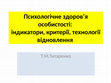 Research paper thumbnail of Психологічне здоров’я. Індикатори, критерії, технології відновлення