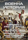 Research paper thumbnail of Списание "Военна История", брой 18/ The Military History Journal, issue 18