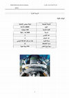 Research paper thumbnail of محطة أوباري الغازية.pdf