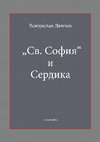 Research paper thumbnail of В. Динчев. „Св. София“ и Сердика. София, 2014 (Die „Hl. Sophia” und Serdica)