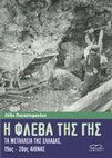 Research paper thumbnail of Η φλέβα της γης. Τα μεταλλεία της Ελλάδας 19ος-20ός αιώνας [The veins of the earth: The mines of Greece, nineteenth-twentieth century] Athens, Vivliorama, 2017 [in Greek, english abstract]