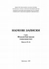 Research paper thumbnail of НАУКОВІ ЗАПИСКИ Філологічні науки (мовознавство) Випуск 81 (4