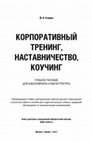 Research paper thumbnail of Корпоративный тренинг, наставничество, коучинг. М.: Юрайт, 2017. 288 с.