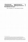 Research paper thumbnail of "Этническая идентичность" и "национальная принадлежность" в Республике Алтай.doc