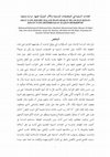 Research paper thumbnail of ADAT YANG KELIRU DALAM MASYARAKAT ISLAM DAN KESAN- KESAN YANG DITIMBULKAN: KAJIAN DESKRIPTIF (arabic)