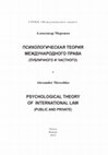 Research paper thumbnail of Психологическая теория международного права (публичного и частного)