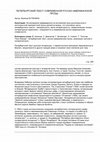 Research paper thumbnail of ПЕТЕРБУРГСКИЙ ТЕКСТ СОВРЕМЕННОЙ РУССКО-АМЕРИКАНСКОЙ ПРОЗЫ