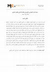 Research paper thumbnail of شرعيَّة المال المُشترَك بين الزَّوجين في الفقه الإسلامي والقانون الماليزي