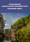 Research paper thumbnail of ПРОЕКТОВАНИЙ НАЦІОНАЛЬНИЙ ПРИРОДНИЙ ПАРК "Гірський Тікич"