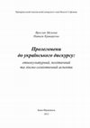 Research paper thumbnail of Пролегомени до українського дискурсу