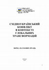 Research paper thumbnail of СХІДНОУКРАЇНСЬКИЙ КОНФЛІКТ В КОНТЕКСТІ ГЛОБАЛЬНИХ ТРАНСФОРМАЦІЙ ЗБІРКА НАУКОВИХ ПРАЦЬ