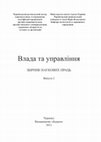 Research paper thumbnail of Влада і управління. КЛІЄНТИЗМ У ПРОЦЕСІ ФОРМУВАННЯ УКРАЇНСЬКОГО СОЦІАЛЬНО-ПОЛІТИЧНОГО ПРОСТОРУ