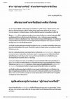 Research paper thumbnail of ต้าน “ผู้นำอย่างทรัมป์” ด้วยนวัตกรรมประชาธิปไตย.pdf