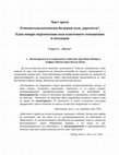 Research paper thumbnail of Етнометодологически бележки към „протеста“.  Една микро перспектива към властовите отношения в ситуация