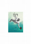 Research paper thumbnail of תרגום: "תרגיל אלברטין" מאת אן קרסון