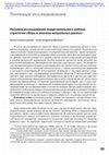 Research paper thumbnail of Полевое исследование индустриального района : стратегии сбора и анализа визуальных данных