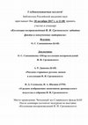 Research paper thumbnail of Коллекция воспроизведений И. И. Срезневского: забытые факты и неизученные материалы. Тезисы семинара