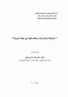 Research paper thumbnail of أ.د.على جلبى.pdf