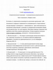 Research paper thumbnail of Антропологическая психиатрия- психиатрическая антропология III. Текст и реальность. Правда и ложь\\ Тезисы . Международная Школа Конференция по фольклористике и культурной Антропологии. РГГУ. Переславль Залесский 2016