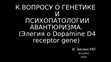 Research paper thumbnail of К Вопросу о генетике и психопатологии авантюризма. (Элегия о Dopamine D4 receptor gene)Тезисы.  Международная научная конференция Русская Авантюра// РАНХиГС, 21-23 сентября 2017. Москва