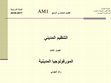 Research paper thumbnail of التنظيم المديني المعاصر - الفصل الثالث