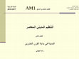 Research paper thumbnail of التنظيم المديني المعاصر - الفصل الثاني