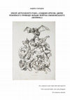 Research paper thumbnail of ІЛЮЗІЇ «ВТРАЧЕНОГО РАЮ» «СХІДНИХ КРЕСІВ» (ДЕЯКІ РЕФЛЕКСІЇ З ПРИВОДУ ФІЛЬМУ ВОЙТКА СМАЖОВСЬКОГО «ВОЛИНЬ»)